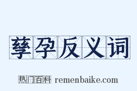 孳孕反义词是什么意思的图片